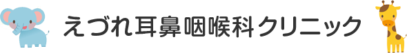 えづれ耳鼻咽喉科クリニック