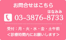 ご予約・お問合わせはこちら　TEL：03-3876-8733